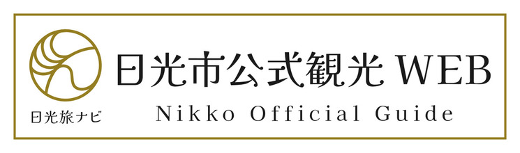 日光市公式観光WEB